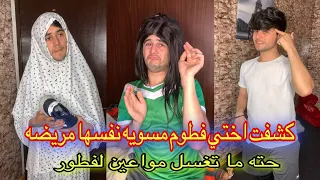 كشفت اختي مسويه نفسها مرضانه حته ما تغسل مواعين لفطور 😂