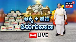 LIVE: ಅಕ್ಕಿ + ಹಣ ತಿರುಗುಬಾಣ | ಸಿದ್ದು ಗೇಮ್ ಪ್ಲ್ಯಾನ್​ಗೆ BJP ಕೋಟೆಯೇ ಶೇಕ್..! | SIddaramaiah | Annabhagya