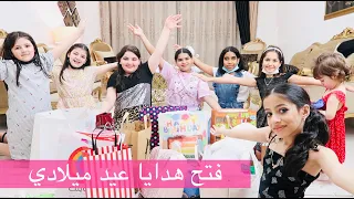 فتح هدايا عيد ميلادي 🎁وشوهدية روان ! ومين فاجأني؟!