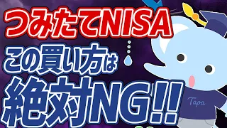 【損します】絶対にやってはいけないつみたてNISAの買い方5選
