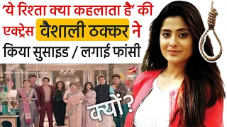 'ये रिश्‍ता क्‍या कहलाता है' फेम एक्ट्रेस वैशाली ठक्कर ने की खुदकुशी, फांसी लगाई, सुसाइड नोट मिला