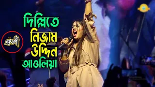 মানিকগঞ্জ পুলিশ লাইন কন্সার্টে উত্তাল করে দিলেন🔥ঐশী | দিল্লিতে নিজাম উদ্দিন আওলিয়া | Oyshee