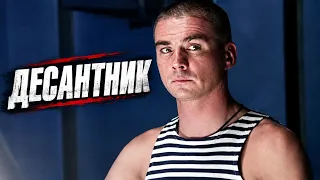 ШИКАРНЫЙ БОЕВИК, КОТОРЫЙ ДЕРЖИТ В НАПРЯЖЕНИИ ДО ПОСЛЕДНЕЙ МИНУТЫ! ДЕСАНТНИК ПОПАДАЕТ НА ЗОНУ!