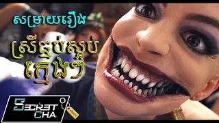 មេធ្មប់ស្អប់ក្មេងៗ ធ្វើអោយក្មេងៗក្លាយជាកណ្តុរ - សម្រាយរឿង The Witches (Secret Cha)