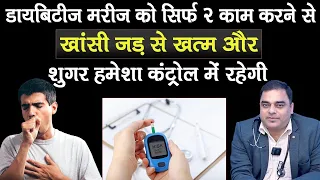 डायबिटीज में खांसी से जुड़ी बीमारियों को ऐसे करें ठीक | Dr.Ashish Chouhan | #diabetes | SumanTV