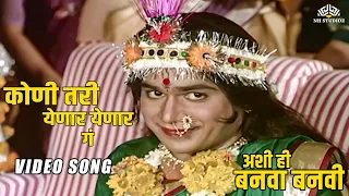 कोणी तरी येणार येणार गं | सुपर हिट मराठी गीत | Ashi Hi Banwa Banwi (अशी ही बनवा बनवी)