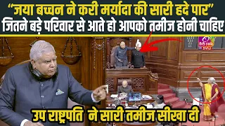 जया बच्चन ने करी मर्यादा की सारी हदे पार.. उसके बाद उप राष्ट्रपति ने जो धोया सारी तमीज सीखा दी 👏👏