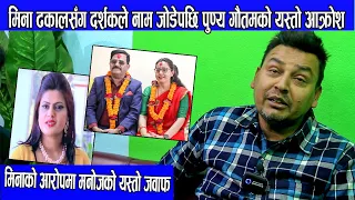 मिना ढकालसँग नाम जोडेपछि पुण्यको आक्रोस, मिनाको आरोपमा मनोजको यस्तो जवाफ, mina dhakal & punya gautam