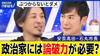 【論破力】市長が議会やメディアと対立？意見がぶつかることは大事？広島・安芸高田市長＆ひろゆきと議論｜アベプラ