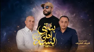العبيردي - التلاوي - اغنية بنتي أحلى بنيه - كلمات شريف الشريف - اغنية الطفله جومانه محمد الصيد