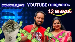 ഞങ്ങളുടെ YOUTUBE  REVENUE (3 Channel ന്റെയും )  With Proof  / Detailed Video