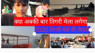 क्या अबकी बार 2025 में तिगरी मेला लगेगा 🥲🤫||देखिए तिगरी मेले का क्या माहौल है अब कैसा काम चल रहाहै