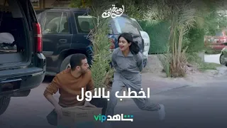 اخطب بالأول | أمينة حاف | شاهدVIP