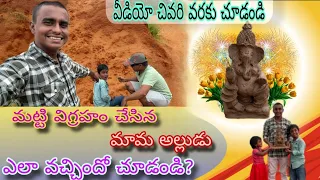 మేము తయారు చేసిన వినాయక స్వామి విగ్రహం🙏🏻❤||#vinayakachavithi #kcindian #vlog #ganeshchaturthi #viral