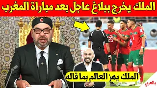 لايصدق الملك محمد السادس يخرج ببلاغ عاجل على المنتخب المغربي بعد المباراة وهذا ما قاله