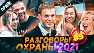 NEW ЗАШКВАРНЫЕ РАЗГОВОРЫ ОХРАНЫ ПО РАЦИИ 5 [2021] ПРАНК