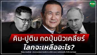 คิม ปูติน กดปุ่มนิวเคลียร์โลกจะเหลืออะไร? - Money Chat Thailand | วิกรม กรมดิษฐ์