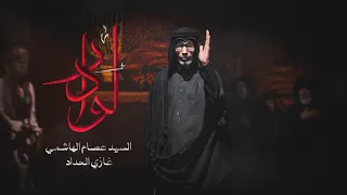 لو دار | السيد عصام الهاشمي