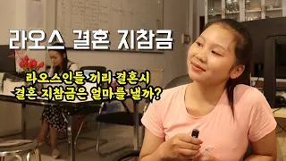 라오스 결혼 지참금 / 라오인들은 얼마를 낼까요?