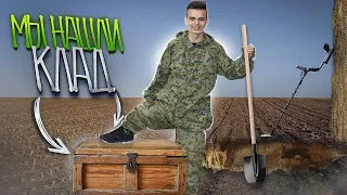 ПОИСКИ С МЕТАЛЛОИСКАТЕЛЕМ! НАШЛИ КЛАД ?