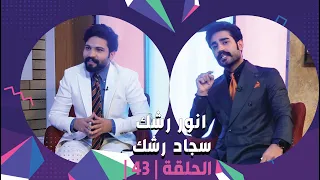 برنامج #برلمان_المشاهير | الحلقة 43 | مع منشئي المحتوى  انور رشك وسجاد رشك