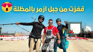 قفزت من جبل ازمر⛰️بمناسبة المليون مشترك😍🔥جربت القفز المظلي لاول مرة في حياتي🪂