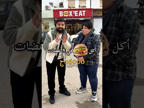أكل برغر في خمس عضات 😅