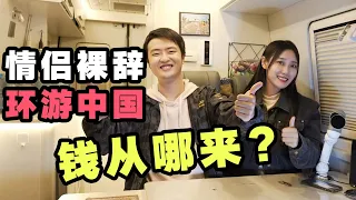 北漂情侣裸辞后房车环游中国后悔了吗？钱从哪来？做什么工作？| 2021年终总结【VanLife】