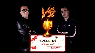 تحدي الــ5,000 ريال | فري فاير | المباراة 1
