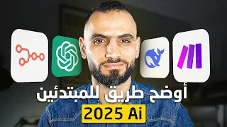 خارطة الطريق لتعلم الذكاء الإصطناعي لتحقيق دخل في 2025 - مدرسة المال