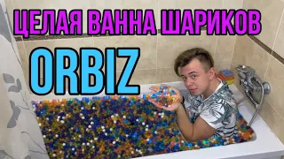 ЗАПОЛНИЛ ВСЮ ВАННУ ШАРИКАМИ ОРБИЗ 😰😱