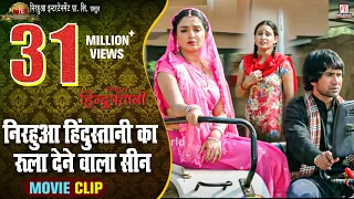 निरहुआ हिंदुस्तानी का रूला देने वाला सीन जिसे देख आपके रोंगटे हो जायेगे | Nirahua | Aamrapali