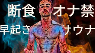 【這い上がりVLOG1】断食48時間・オナ禁・早起き・サウナで完全復活した男...
