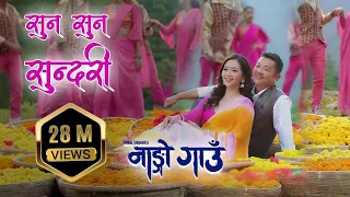 सुन सुन सुन्दरी - Suna Suna Sundari - Nango Gaun - Nepali Movie Song- Dayahang Rai, Miruna Magar