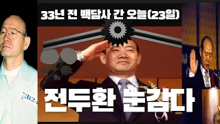 [전두환 서거]33년 전 백담사 간 오늘 연희동 자택서 별세