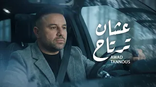 Awad Tannous  - Ashhan Tetrah  | 2026 | عوض طنوس - عشان ترتاح