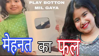 जिसका मुझे था इंतजार वह मेरा घर आ गया #YouTubeCreatorAwards