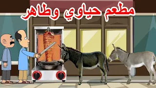 حياوي وطاهر يفتحون مطعم ويطبخون مطاية ويتورطون