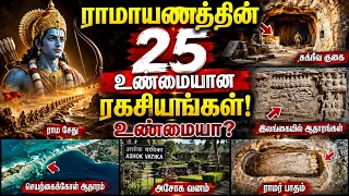 ராமாயணத்தின் 25 உண்மையான ரகசியங்கள் மற்றும் சான்றுகள்| Is Ramayan Real History? 25 LIVING Proofs
