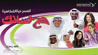مسرحية صح لسانك كاملة HD | #طارق_العلي