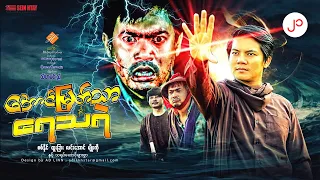 အောင်မြတ်သာနှင့်ရေသရဲ (ဒါရိုက်တာ-သီဟမင်းညီ) စစ်နိုင် ၊ ထူးခြား ၊ လင်းအောင်၊ မျိုးကို