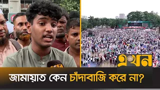 জামায়াত নিয়ে যা জানালো স্কুল শিক্ষার্থী | Jamaat Somabesh | Jamaat e Islami | Shibir | Ekhon TV