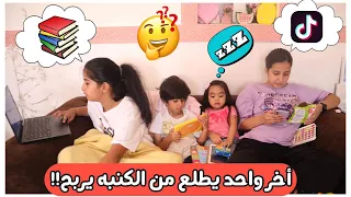 اخر واحد يطلع من الكنبه يربح 😱 مين تتوقعون فاز صدمه!!!؟ مسكينه جنه طلعوها 😅 Last To Leave