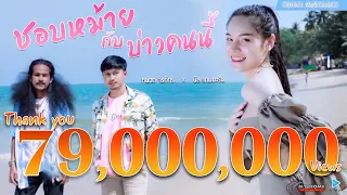 ชอบหม้ายกับบ่าวคนนี้ - หนวด จิรภัทร x นิล แทมมะริน [4K MusicVideo]
