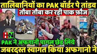 पागल अफगानी छेड लिये PAK ने तालिबानियों का बॉर्डर पे तांडव तौबा तौबा कर रही पाक फ़ौज