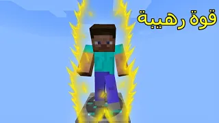 فلم ماين كرافت : صرت أقوى شخص بالعالم !!؟ 🔥😱