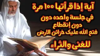 آيةإذا قلتها100مرة ليلة الجمعة تحقق كل ماتريد في نفس اليوم/ لمن اراد المال والغنى الرزق السريع