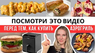 Раскрываю все секреты идеальной готовки в аэрогриле! Что вам не расскажут