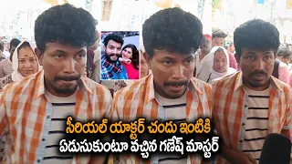 Ganesh Master Emotional Visuals At Actor Chandu House | Trinayani Serial Actress Pavithra Jayaram