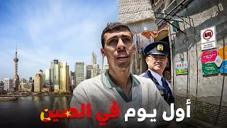 واقع الحياة في الصين صدمني! أول يوم في الصين 🇨🇳 2024